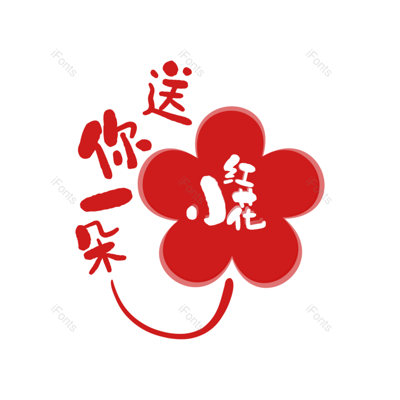 红色图片,手绘元素,矢量PNG,免抠素材